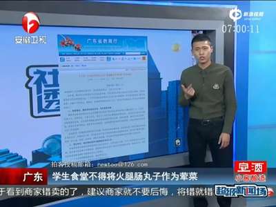 [视频]广东：学校食堂火腿肠不算荤菜 将禁售方便面