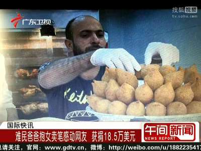 [视频]难民爸爸抱女卖笔感动网友 获捐18.5万美元