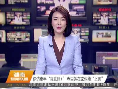 2015年12月14日湖南新闻联播