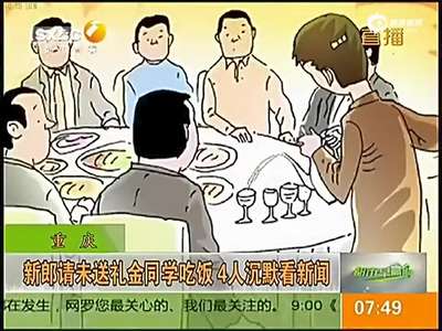 [视频]新郎请未送礼金同学吃饭 4人沉默看新闻联播