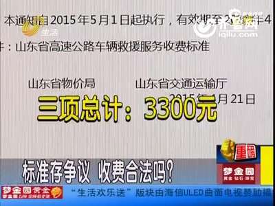 [视频]车主山东遇车祸 拖车20公里被索要4460元