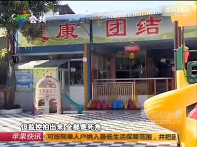 [视频]4岁女童下体出血 称老师让男生拿毛刷戳其屁股