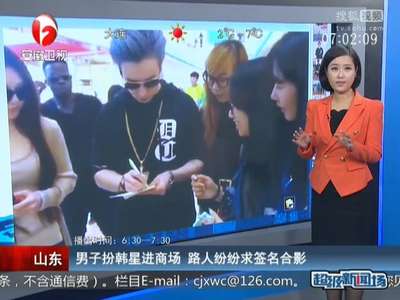 [视频]男子扮韩星进商场 路人纷纷求签名合影