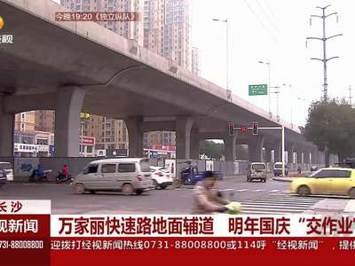 万家丽快速路地面辅道 明年国庆“交作业”