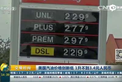 [视频]美国油价创11年新低 1升竟不到3.4人民币