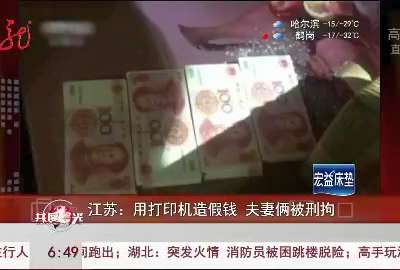 [视频]江苏：用打印机造假钱 夫妻俩被刑拘