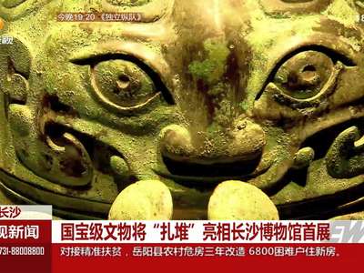 国宝级文物将“扎堆”亮相长沙博物馆首展