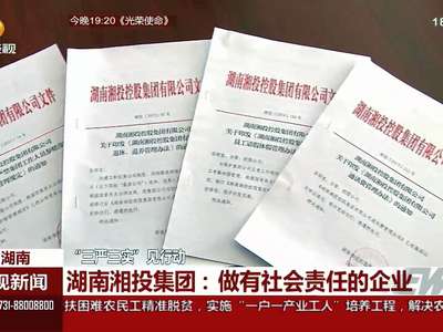 “三严三实”见行动 湖南湘投集团：做有社会责任的企业