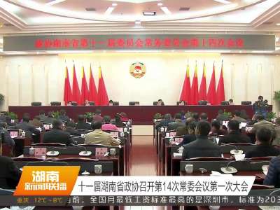 十一届湖南省政协召开第14次常委会议第一次大会 