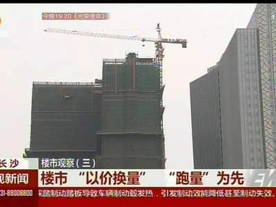 长沙楼市观察 “高买低卖”成常态