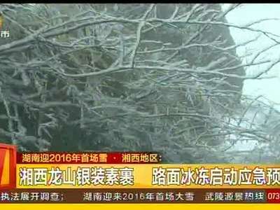 湖南迎2016年首场雪·湘西地区