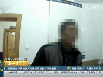 [视频]拒绝不文明驾驶 贵州绥阳：酒驾被查 五千块贿赂民警