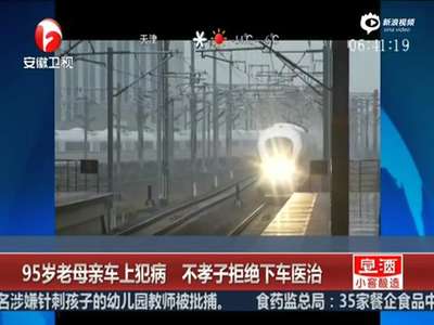 [视频]实拍95岁老母亲车上犯病 不孝子拒绝下车治疗