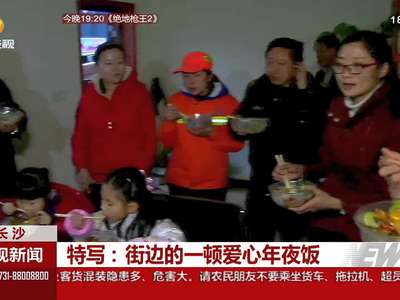 特写：街边的一顿爱心年夜饭