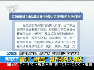 [视频]非法集资案件投资人信息登记平台开通 公安部：首对“e租宝”案件投资人开放