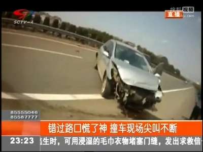 [视频]错过路口慌了神 撞车现场尖叫不断