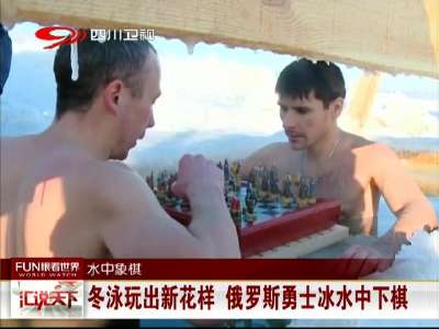 [视频]冬泳玩出新花样 俄罗斯勇士冰水中下棋