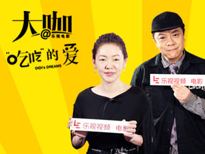 大咖在乐视电影