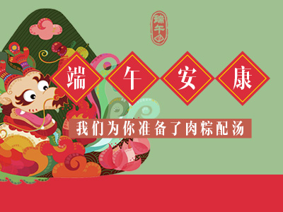 端午安康