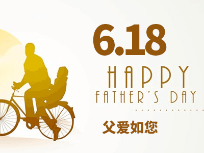 6.18父亲节献礼
