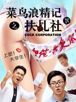 菜鸟浪精记之扶乩社下