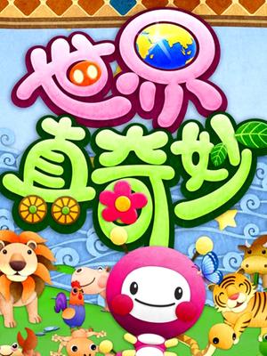 世界真奇妙第一季
