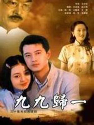 Chinese TV - 九九归一