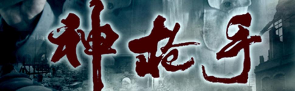 神枪手_神枪手电视剧_全集在线观看_剧情介绍_演员表