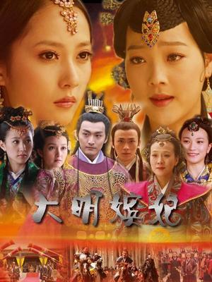 2018国产剧《大明嫔妃》迅雷下载_中文完整版_百度云网盘720P|1080P资源