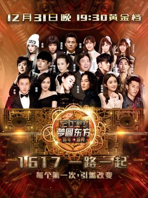 东方卫视2017跨年演唱会(2016)