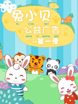 cartoon movie - 兔小贝公益广告第1季