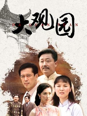 2018国产剧《大观园》迅雷下载_中文完整版_百度云网盘720P|1080P资源