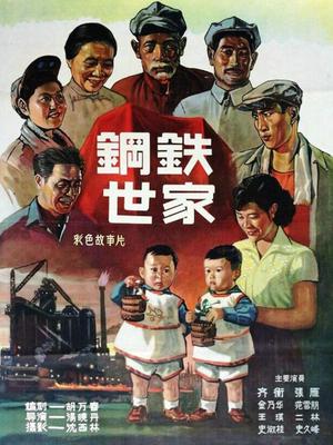 钢铁世家
