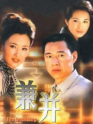 兼并