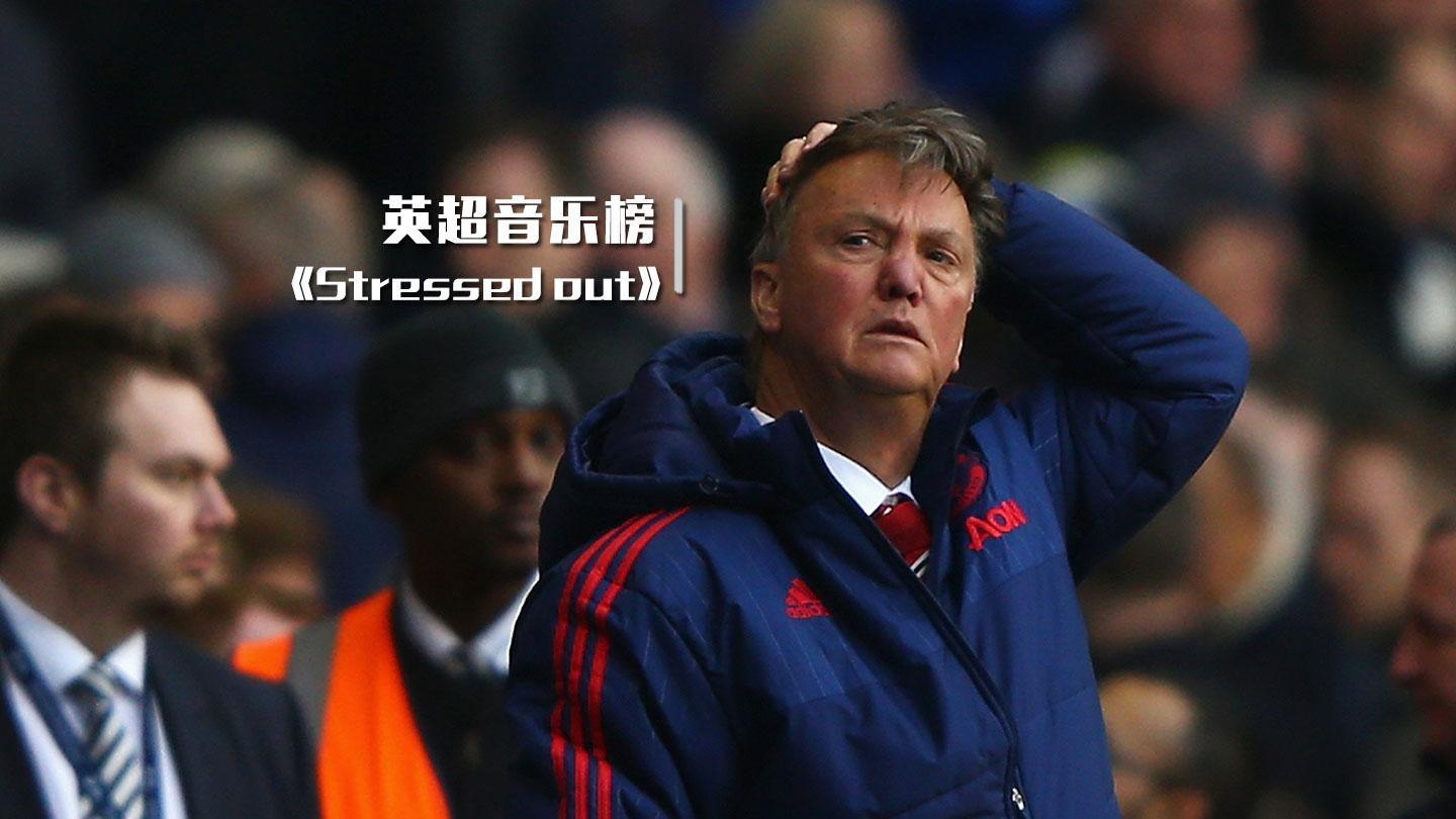 《英超音乐榜》第16期 stressed out