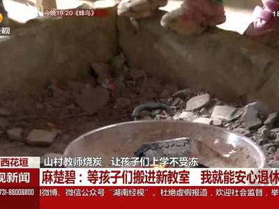 山村教师烧炭 让孩子们上学不受冻