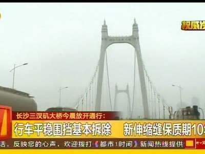 长沙三汊矶大桥今晨放开通行