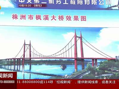 株洲：枫溪大桥春节前合龙 超高韧性混凝土铺设桥面