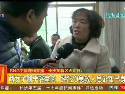 两女子倒于浴室内 经120急救人员证实已身亡