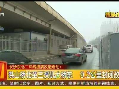 长沙东北二环线提质改造启动