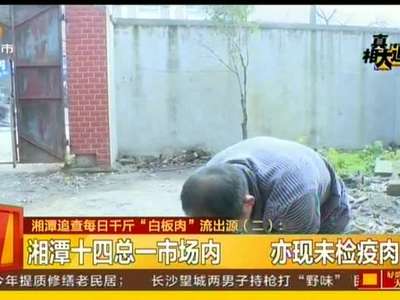 湘潭追查每日千斤“白板肉”流出源