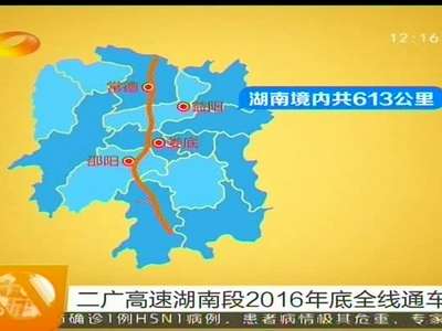 二广高速湖南段2016年底全线通车