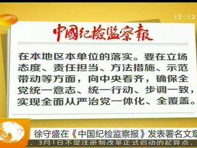 徐守盛在《中国纪检监察报》发表署名文章
