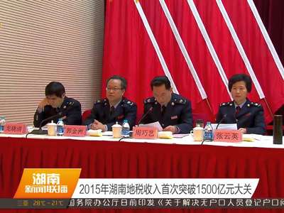 2015年湖南地税收入首次突破1500亿元大关