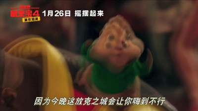 《鼠来宝4》曝劲歌热舞片段 动物界TFBoys打响新春档前哨战