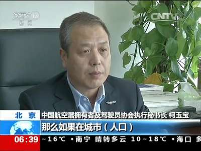 [视频]中国民航局：轻小型无人机的“交通法规”