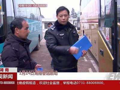 1月24日湖南春运启动