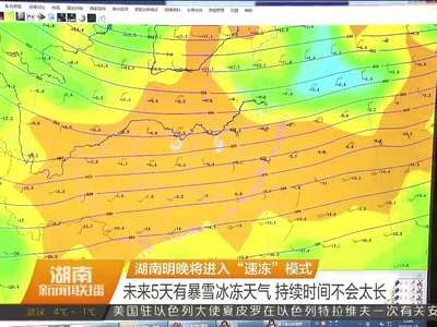 湖南明晚将进入“速冻”模式：未来5天有暴雪冰冻天气