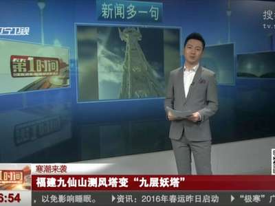 [视频]福建九仙山测风塔被冰封 变“九层妖塔”