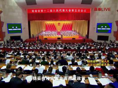 湖南省十二届人大五次会议开幕会